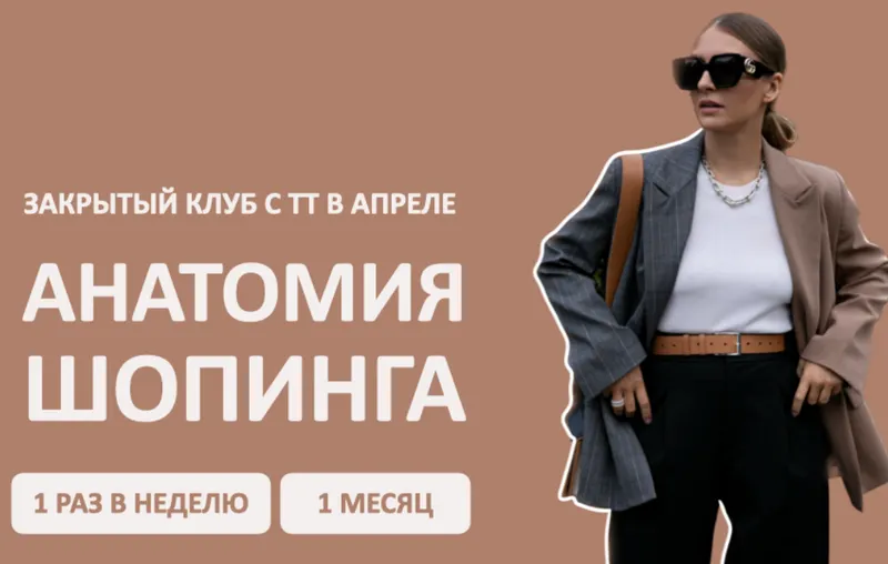 Скачать курс «[Школа шопинга] Закрытый клуб Анатомия шопинга. Апрель (Татьяна Тимофеева)» — слив курса