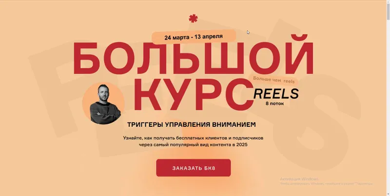 Скачать курс «Большой курс Reels 8 поток. Тариф Вип (Артем Сенаторов)» — слив курса