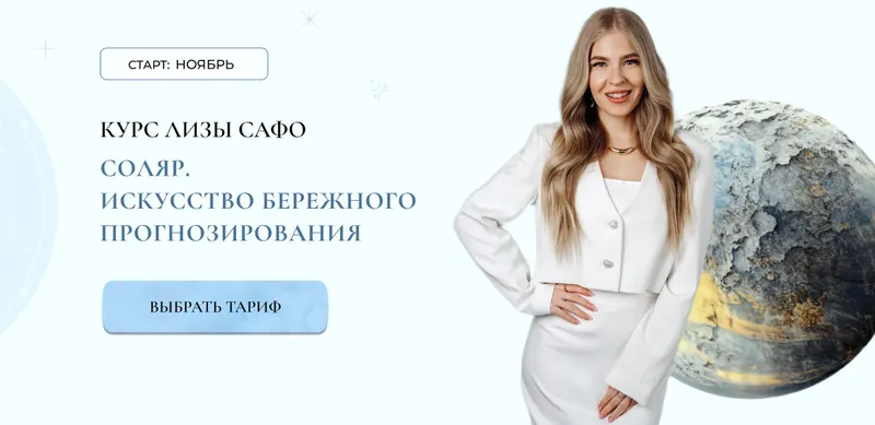 Скачать курс «[Astrosafo] Соляр. Искусство бережного прогнозирования. Обновленный. Тариф Я сам (Елизавета Машкауцан)» — слив курса