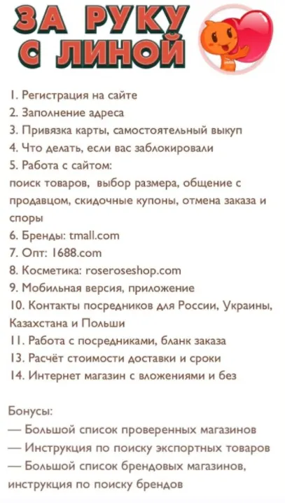 Скачать курс «Школа покупок в Китае. Тариф За руку с Линой (Лина Мартовcкая)» — слив курса
