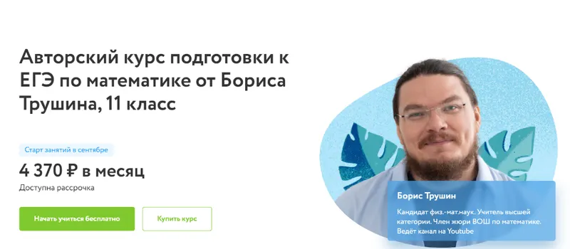 Скачать курс «[Фоксфорд] Авторский курс подготовки к ЕГЭ по математике 2020-2021гг. 11 класс (Борис Трушин)» — слив курса