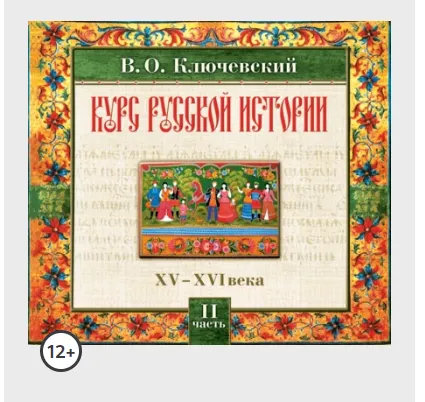Скачать курс «Русская история. Часть 2. Аудиокнига (Василий Ключевский)» — слив курса