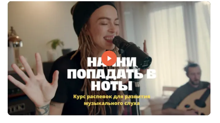 Скачать курс «[edston] Начни попадать в ноты. Курс распевок для развития музыкального слуха (Анна Комлевская)» — слив курса