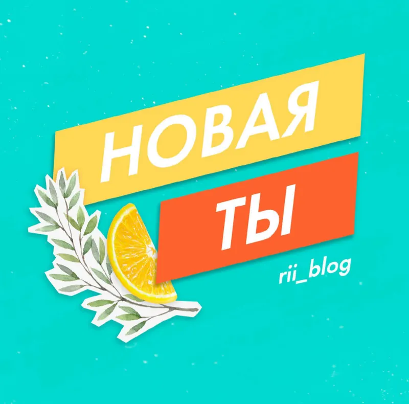 Скачать курс «Гайд Новая ты. Курс гармоничного похудения (rii__blog)» — слив курса