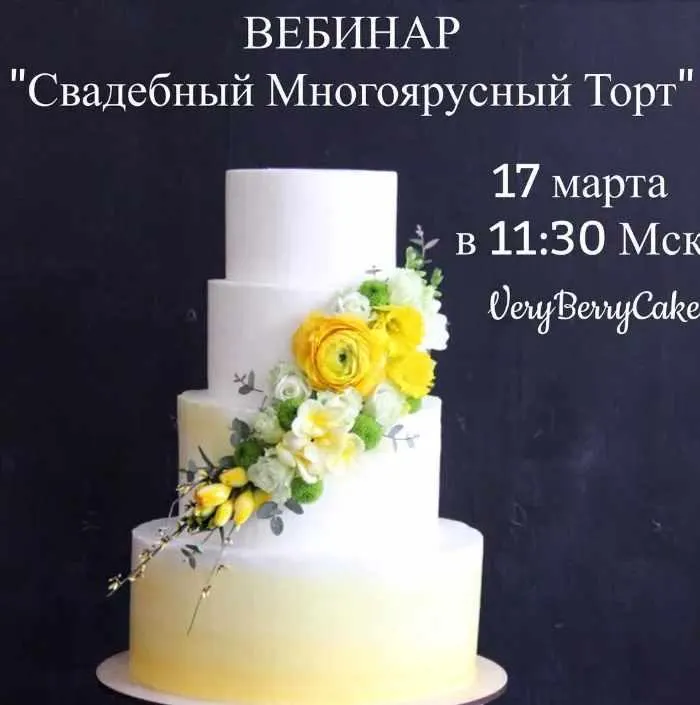 Скачать курс «[Кондитерка] Вебинар Свадебный Многоярусный Торт (veryberrycakes)» — слив курса