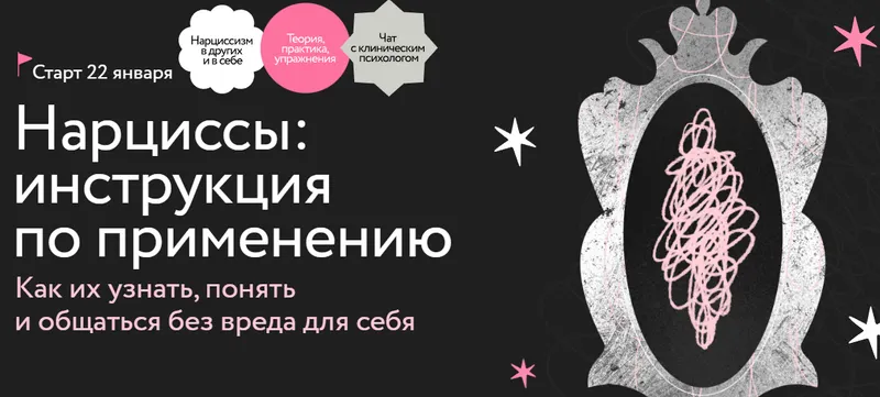 Скачать курс «[МИФ. Курсы] Нарциссы: инструкция по применению. Тариф Самостоятельный (Ольга Турчинская)» — слив курса