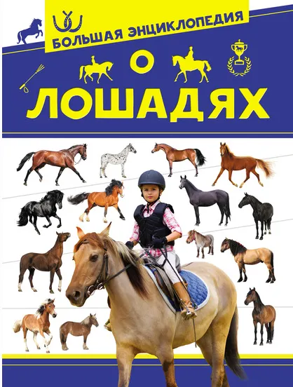 Скачать курс «Большая энциклопедия о лошадях (Анна Спектор)» — слив курса