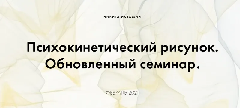 Скачать курс «Психокинетический рисунок. Базовый (Никита Истомин)» — слив курса
