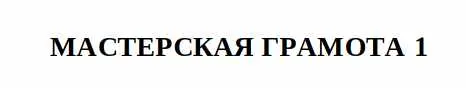 Скачать курс «[Общество тайных знаний] Мастерская грамота, 1 ступень» — слив курса