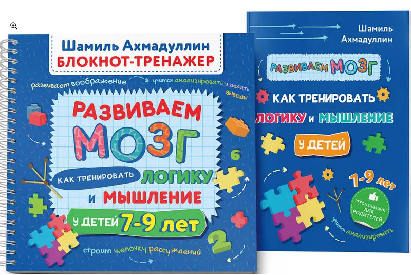 Скачать курс «Развиваем мозг. Как тренировать логику и мышление у детей 7-9 лет. Блокнот-тренажер (Шамиль Ахмадуллин)» — слив курса