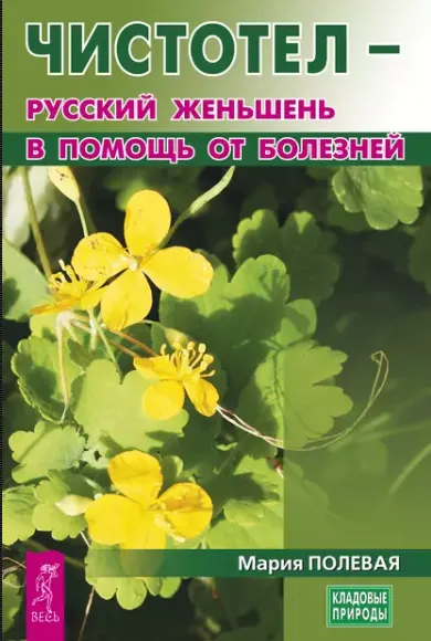 Обложка курса «Чистотел – русский женьшень в помощь от болезней (Мария Полевая)»
