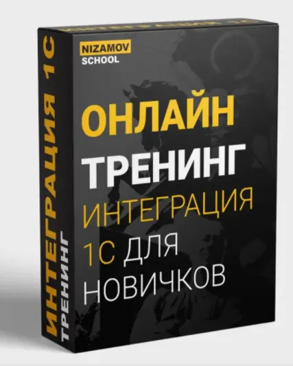 Скачать курс «Интеграция с 1С для начинающих 2020 (Илья Низамов)» — слив курса