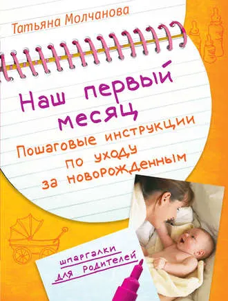 Скачать курс «Наш первый месяц. Пошаговые инструкции по уходу за новорожденным (Татьяна Молчанова)» — слив курса