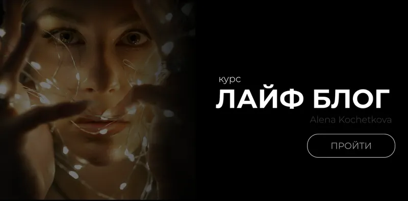 Скачать курс «Лайф блог (Алена Кочеткова)» — слив курса