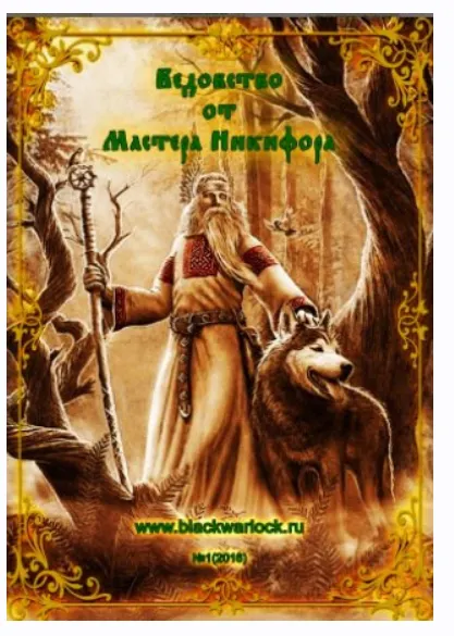 Скачать курс «Ведовство от мастера Никифора 1 (Мастер Никифор)» — слив курса