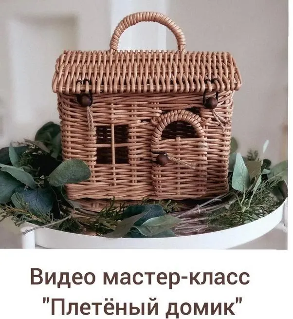 Скачать курс «Видео мастер-класс Плетеный домик (milasha_basket)» — слив курса