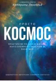 Скачать курс «Саммари книги. Катерины Ленгольд. Просто космос. Практикум по agile-жизни, наполненной смыслом и энергией (Полина Крупышева)» — слив курса