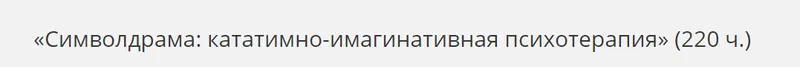 Скачать курс «[НАДПО] Символдрама: кататимно-имагинативная психотерапия (Татьяна Литвинова)» — слив курса