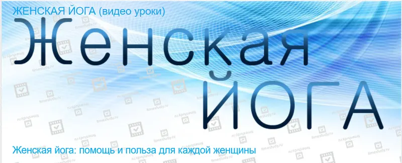Скачать курс «[Timestudy] Женская йога (Екатерина Фирсова)» — слив курса