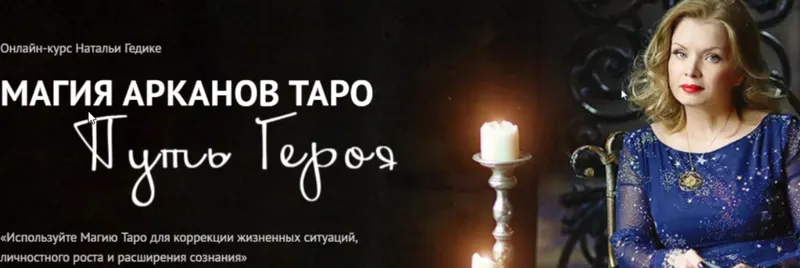 Скачать курс «[Neso академия] Магия арканов Таро Путь Героя. Магия аркана Вселенная (Наталья Гедике)» — слив курса