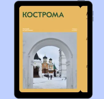 Скачать курс «[Travel inspirator] Кострома» — слив курса