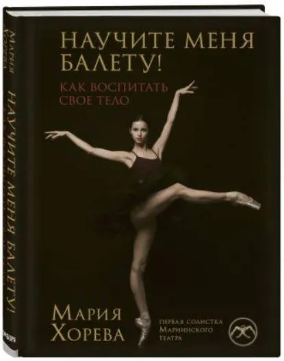 Обложка курса «Научите меня балету! Как воспитать свое тело (Мария Хорева)»