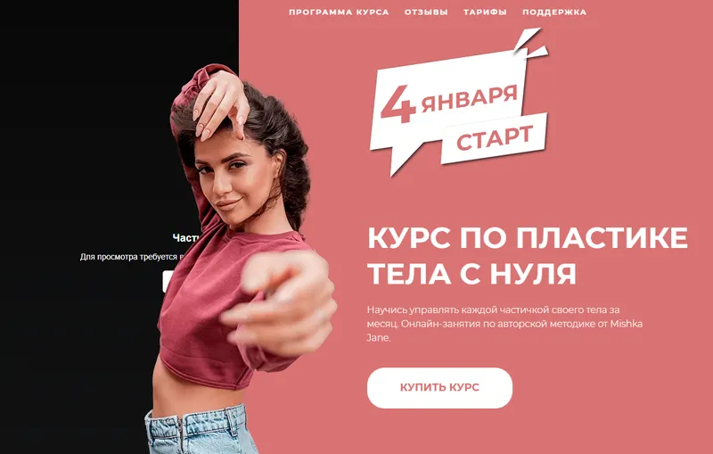 Скачать курс «Курс по пластике с нуля. Базовый курс (Mishka Jane)» — слив курса