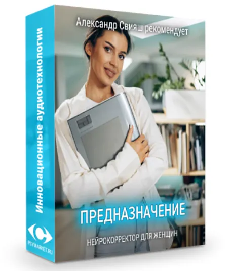 Скачать курс «Предназначение нейрокорректор для женщин (Александр Свияш)» — слив курса