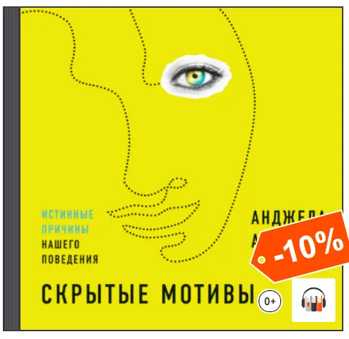 Скачать курс «Скрытые мотивы. Истинные причины нашего поведения. Аудиокнига (Анджела Ахола)» — слив курса