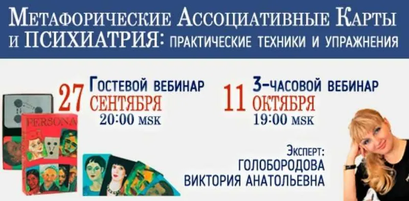 Скачать курс «Метафорические Ассоциативные Карты и Психиатрия: практические техники и упражнения (Виктория Голобородова)» — слив курса