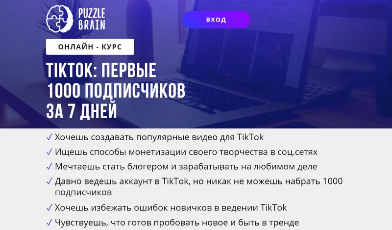 Скачать курс «[puzzlebrain] TikTok: первые 1000 подписчиков за 7 дней (Максим Герасимюк)» — слив курса
