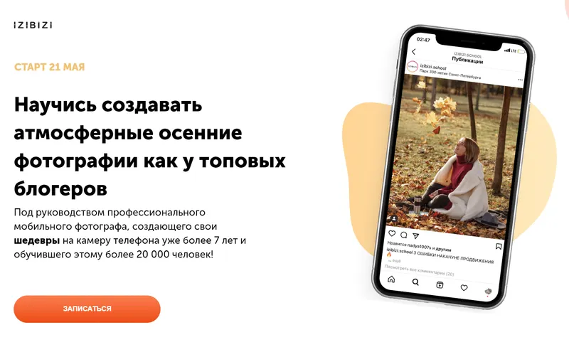Скачать курс «[izibizi] Научись создавать атмосферные осенние фотографии как у топовых блогеров (Тимофей Пудан)» — слив курса
