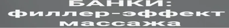 Скачать курс «Банки: филлер-эффект массажа (Елена Аронина)» — слив курса