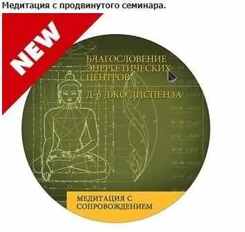 Скачать курс «Благословение энергетических центров. Медитация с продвинутого семинара. (Джо Диспенза)» — слив курса