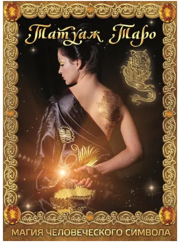 Скачать курс «Татуаж Таро. Магия человеческого символа (Дмитрий Невский )» — слив курса