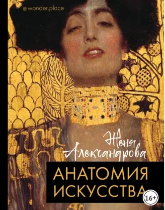 Скачать курс «Анатомия искусства (Женя Александрова)» — слив курса