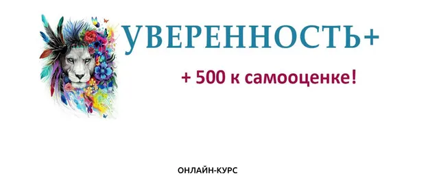 Скачать курс «Уверенность+ (Евгений Жидков)» — слив курса