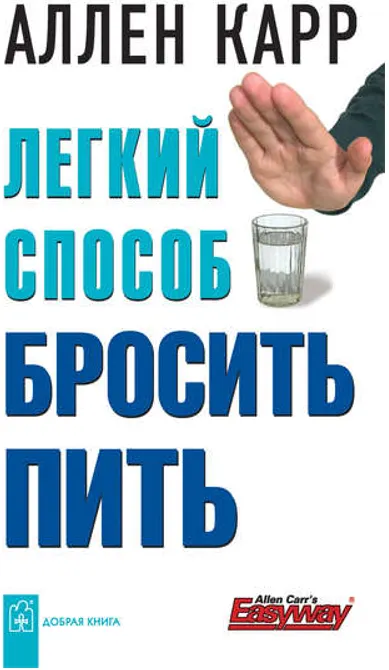 Скачать курс «Легкий способ бросить пить (Аллен Карр)» — слив курса