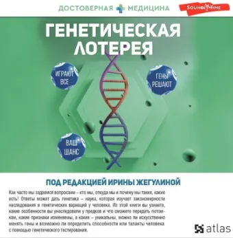 Скачать курс «Генетическая лотерея. Аудиокниги (Анна Попенкова, Ирина Жегулина)» — слив курса