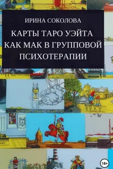 Скачать курс «Карты Таро Уэйта как МАК в групповой психотерапии (Ирина Соколова)» — слив курса