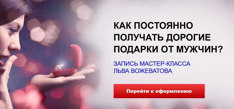 Скачать курс «Как постоянно получать дорогие подарки от мужчин (Лев Вожеватов)» — слив курса