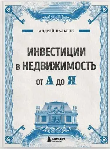 Скачать курс «Инвестиции в недвижимость от А до Я (Андрей Нальгин)» — слив курса