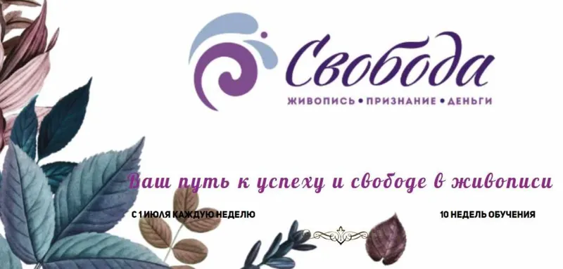 Скачать курс «Свобода. Живопись. Признание. Деньги. Тариф «Все сам» (Надежда Ильина)» — слив курса