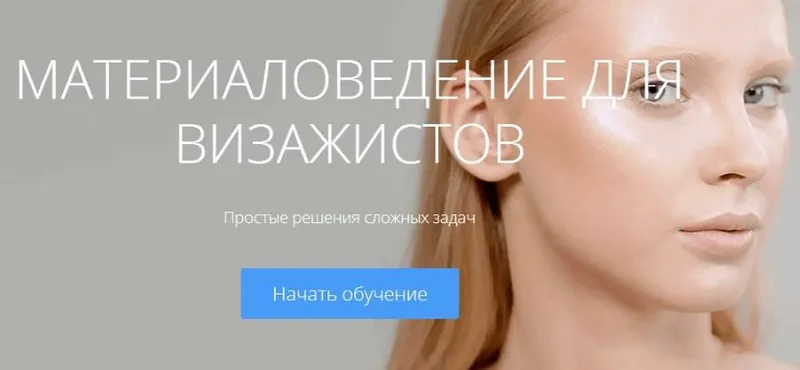 Скачать курс «Материаловедение для визажистов. Работа с кожей (Ирина Гришина)» — слив курса