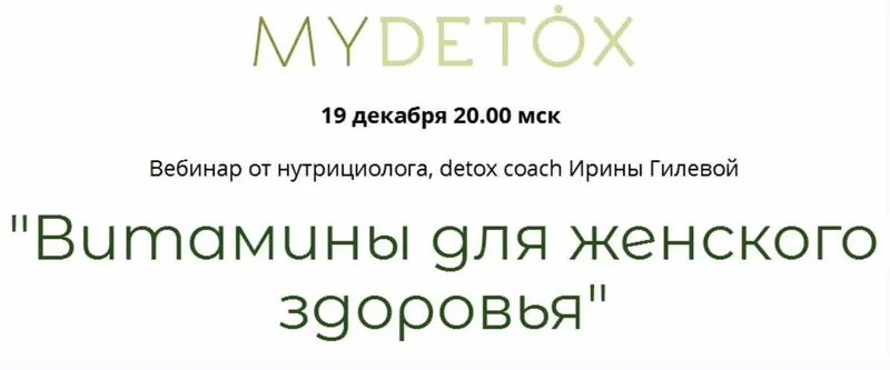 Скачать курс «Витамины для женского здоровья (Ирина Гилева)» — слив курса