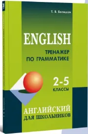 Скачать курс «Тренажер по грамматике английского языка. 2-5 классы (Татьяна Беляцкая)» — слив курса