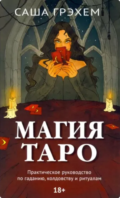Скачать курс «Магия Таро (Саша Грэхем)» — слив курса