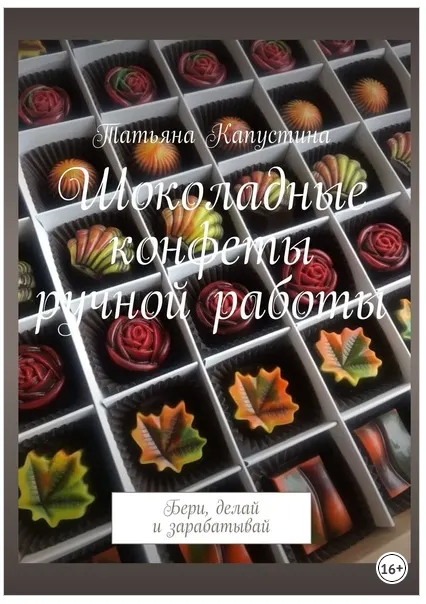 Скачать курс «Шоколадные конфеты ручной работы. Бери, делай и зарабатывай (Татьяна Капустина)» — слив курса