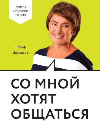 Скачать курс «Со мной хотят общаться (Нина Зверева)» — слив курса