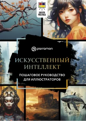 Скачать курс «Искусственный интеллект. Пошаговое руководство для иллюстраторов (Доминго Пино)» — слив курса
